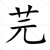 芫名字意思|芫字起名寓意、芫字五行和姓名学含义